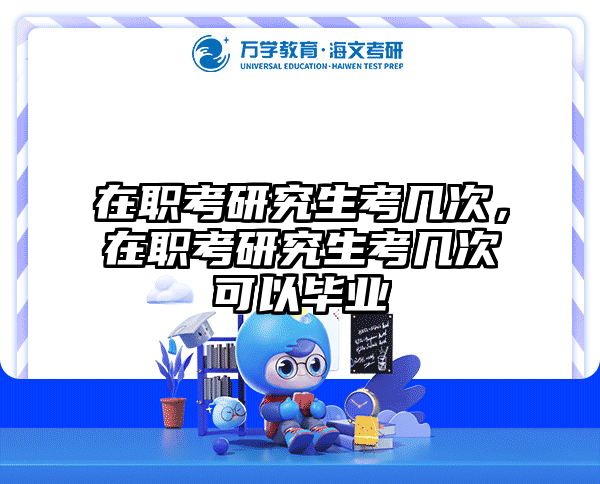 考研培訓(xùn) 在職考研培訓(xùn)