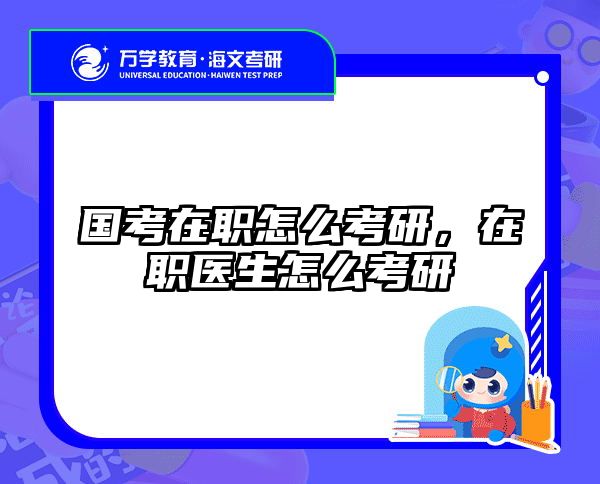在職考研培訓(xùn)