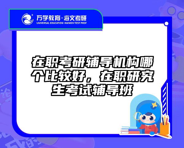 考研培訓 在職考研培訓