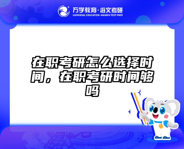 考研培訓 在職考研培訓