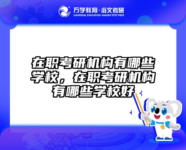考研培訓(xùn) 在職考研培訓(xùn)