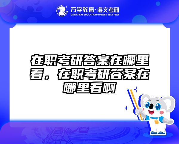 考研培訓 在職考研培訓
