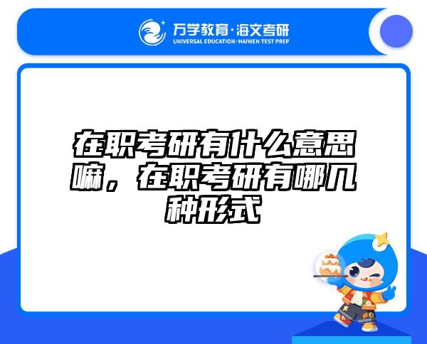 在職考研培訓(xùn)