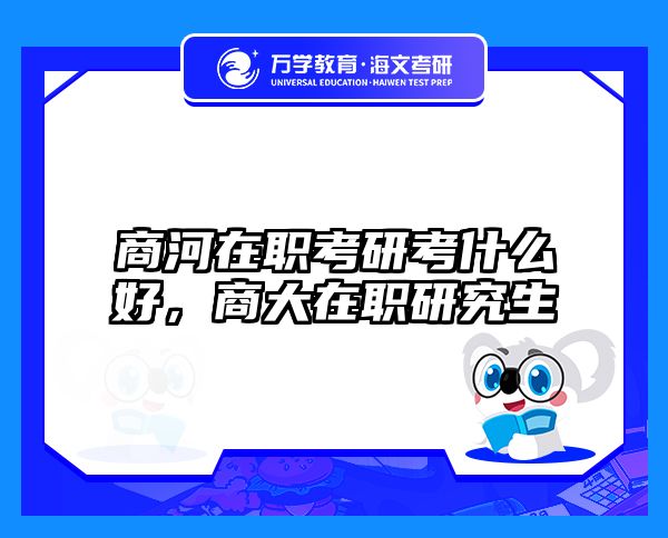 考研培訓(xùn) 在職考研培訓(xùn)