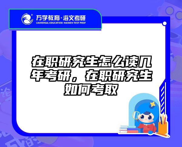 考研培訓(xùn) 在職考研培訓(xùn)
