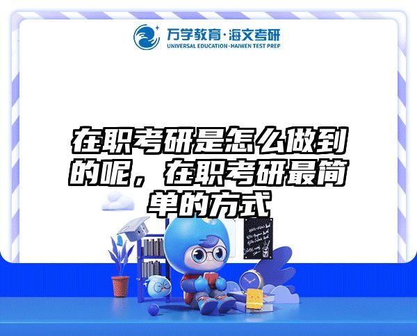 考研培訓 在職考研培訓