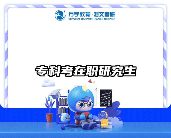 在職考研培訓(xùn)