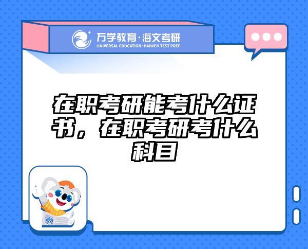 考研培訓(xùn) 在職考研培訓(xùn)