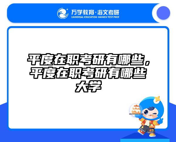 考研培訓(xùn) 在職考研培訓(xùn)