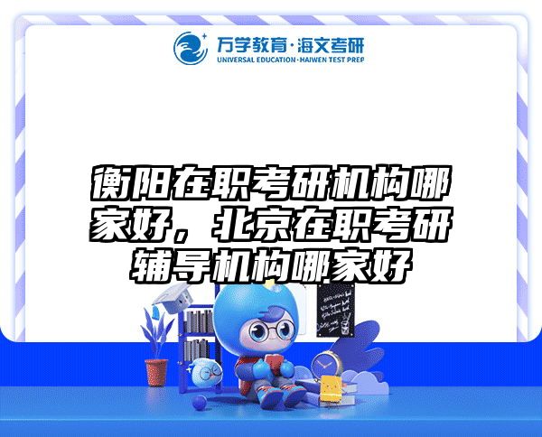 考研培訓(xùn) 在職考研培訓(xùn)
