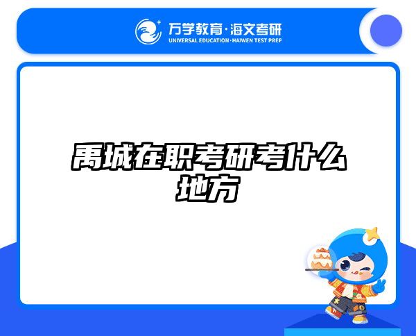 考研培訓 在職考研培訓