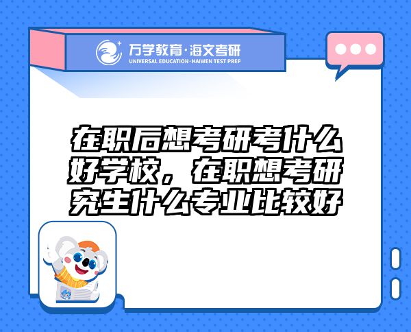 考研培訓(xùn) 在職考研培訓(xùn)