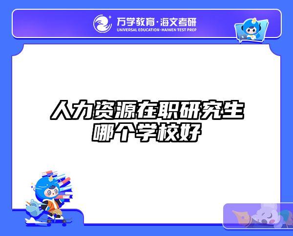 在職考研培訓(xùn)