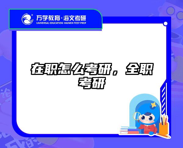 考研培訓(xùn) 在職考研培訓(xùn)