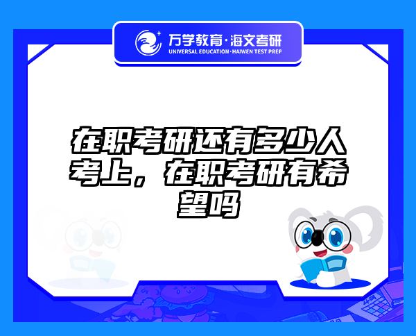 在職考研培訓(xùn)