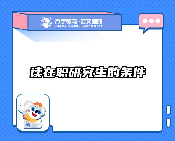 考研培訓(xùn) 在職考研培訓(xùn)