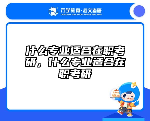 考研培訓(xùn) 在職考研培訓(xùn)