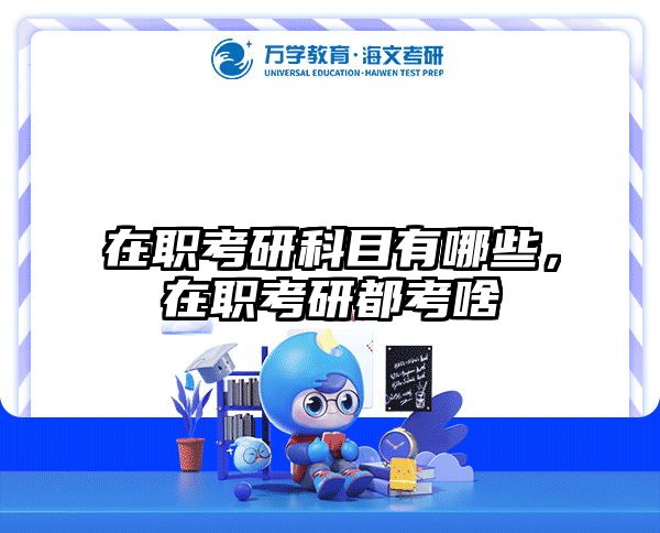 考研培訓(xùn) 在職考研培訓(xùn)