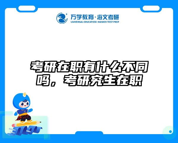在職考研培訓(xùn)