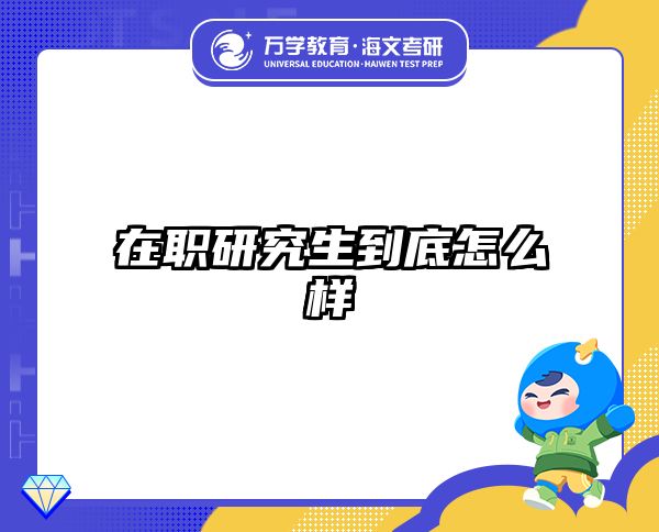 在職考研培訓(xùn)