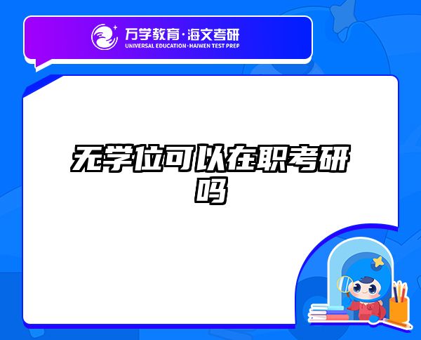考研培訓(xùn) 在職考研培訓(xùn)