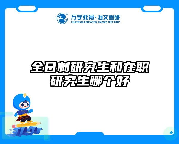 在職考研培訓(xùn)