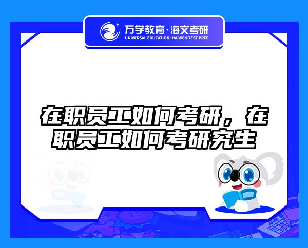 考研培訓(xùn) 在職考研培訓(xùn)