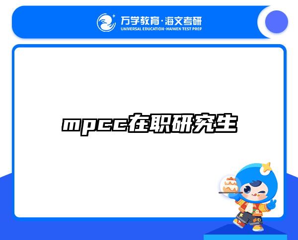 在職考研培訓(xùn)