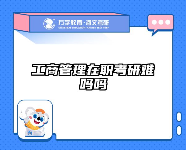 考研培訓(xùn) 在職考研培訓(xùn)