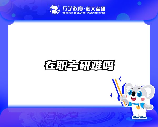 在職考研培訓(xùn)