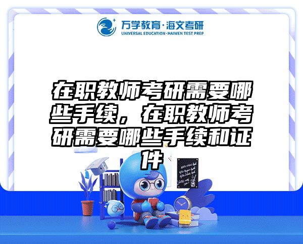 考研培訓(xùn) 在職考研培訓(xùn)