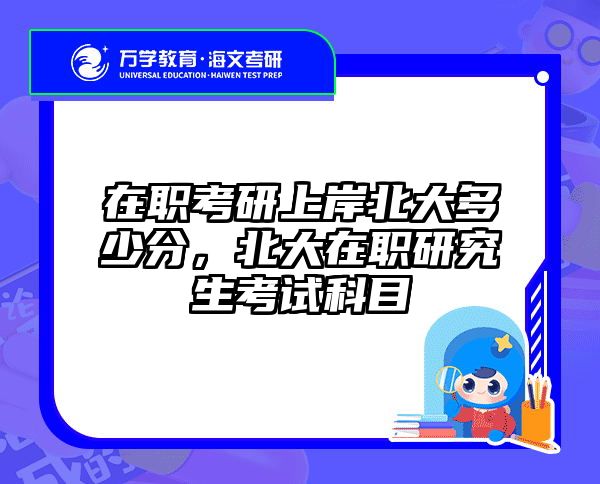 在職考研培訓