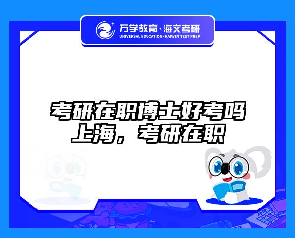 在職考研培訓(xùn)