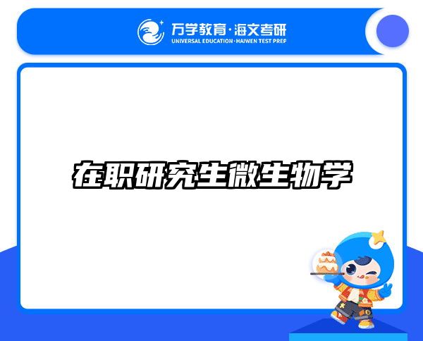 在職考研培訓(xùn)