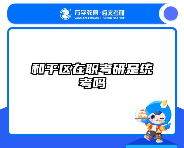 考研培訓 在職考研培訓