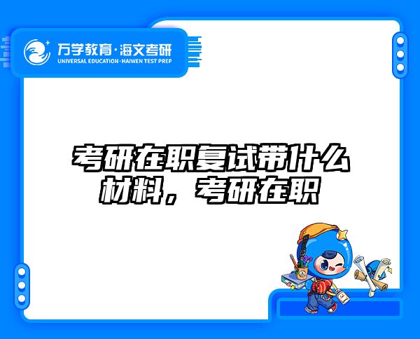 考研培訓(xùn) 在職考研培訓(xùn)