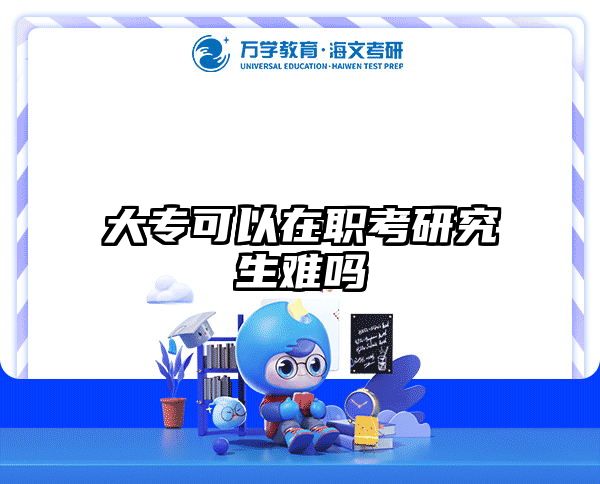 考研培訓(xùn) 在職考研培訓(xùn)