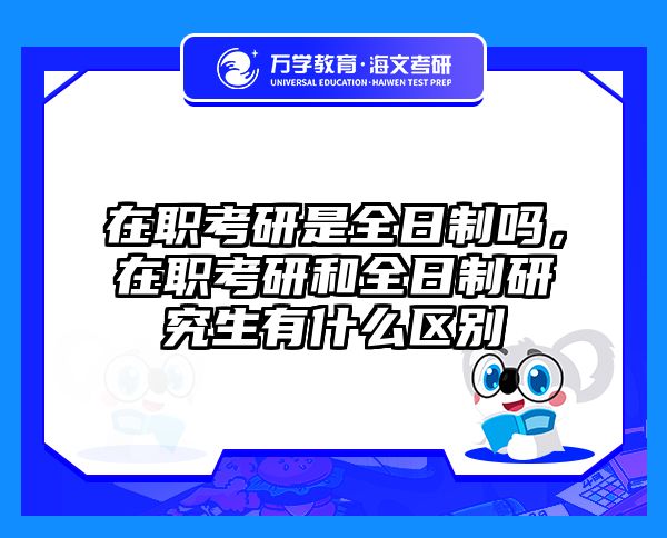 考研培訓(xùn) 在職考研培訓(xùn)
