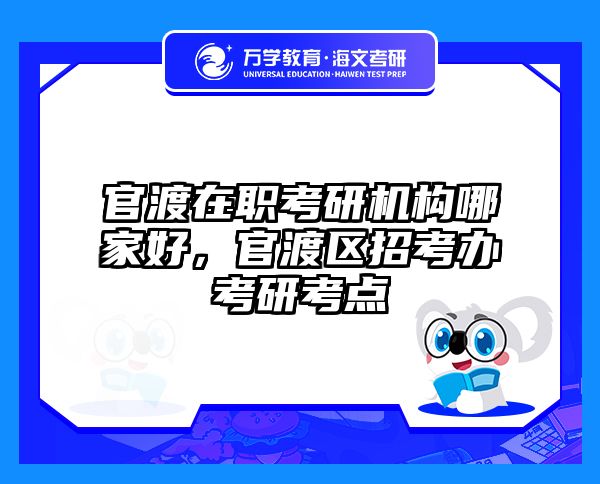 考研培訓(xùn) 在職考研培訓(xùn)