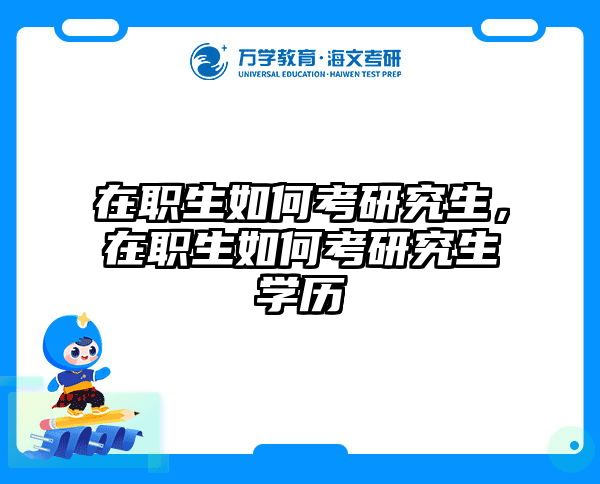 考研培訓(xùn) 在職考研培訓(xùn)