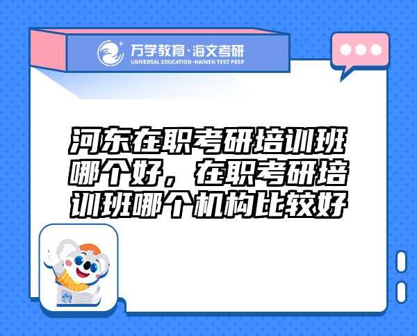 考研培訓(xùn) 在職考研培訓(xùn)