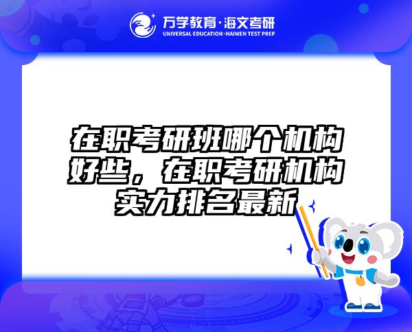 考研培訓 在職考研培訓