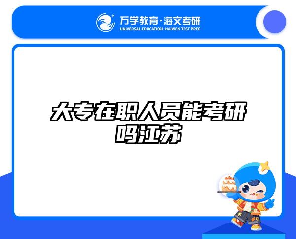 大專在職人員能考研嗎江蘇