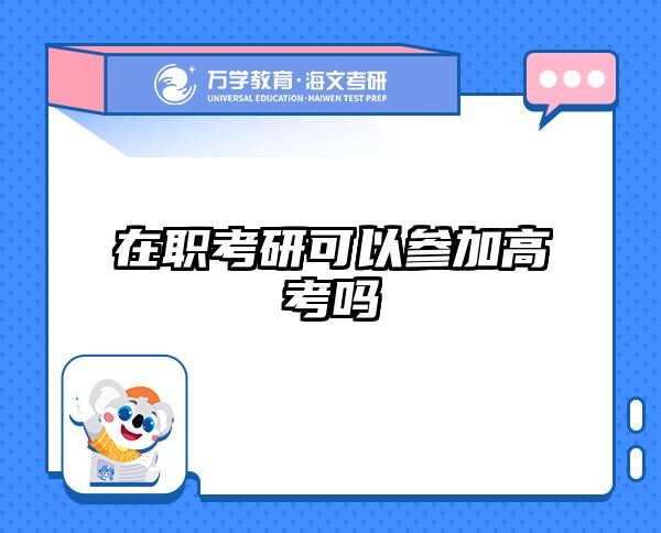 考研培訓 在職考研培訓