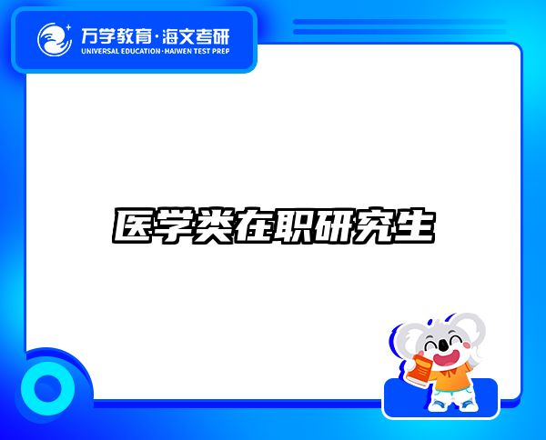 在職考研培訓(xùn)