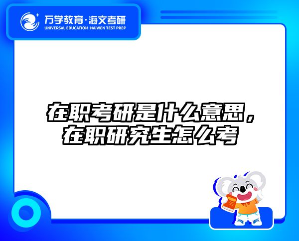 考研培訓(xùn) 在職考研培訓(xùn)
