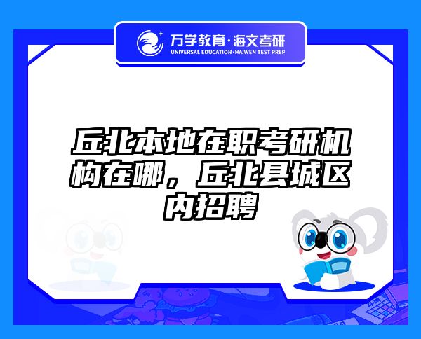 在職考研培訓(xùn)