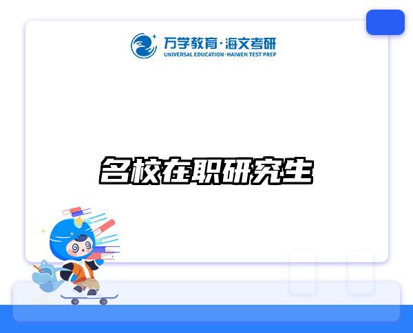 在職考研培訓(xùn)