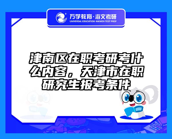 考研培訓(xùn) 在職考研培訓(xùn)