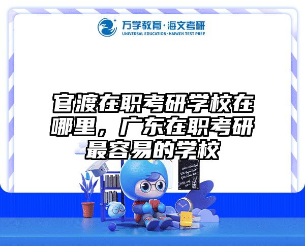 考研培訓(xùn) 在職考研培訓(xùn)